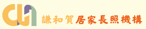 謙和賀居家長照機構-Logo