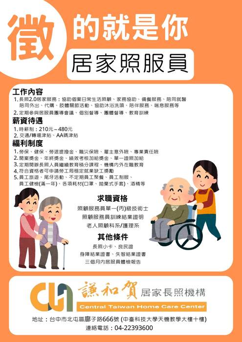 校園長照到家服務歡迎加入中臺科技大學謙和賀居家長照機構