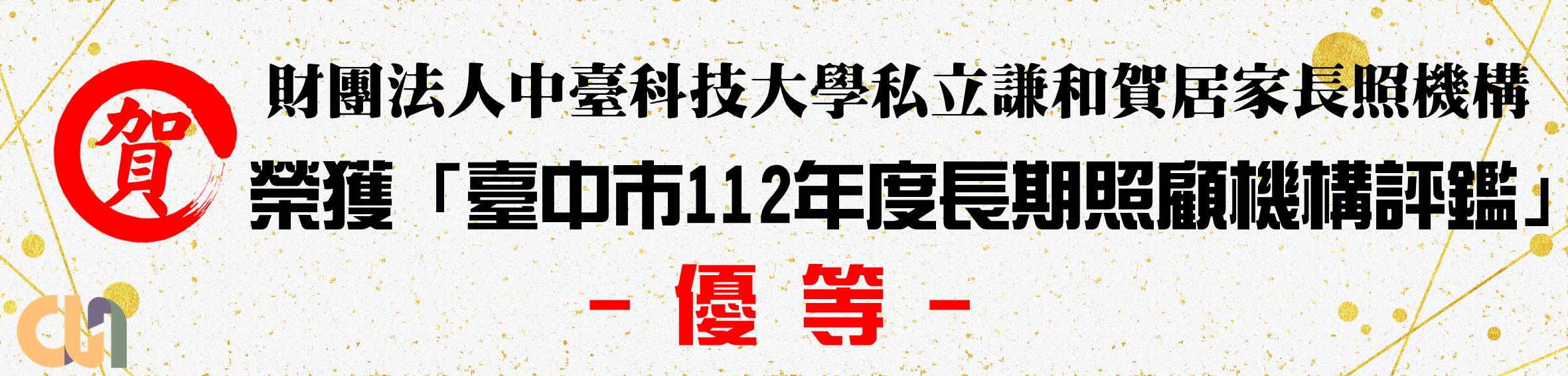 112年居家式長照機構評鑑優等